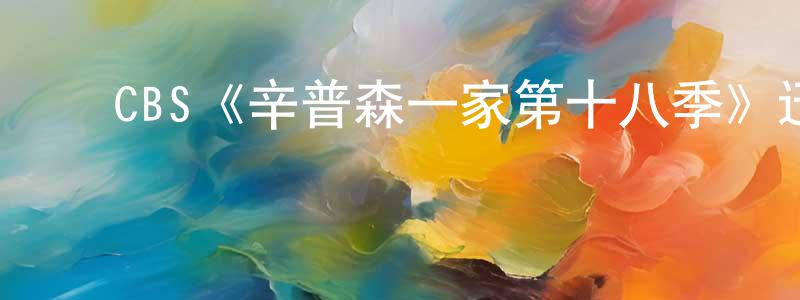 曾筝的动漫综艺大全,CBS《辛普森一家第十八季》迅雷下载/在线观看/百度云-动漫/卡通-美剧天堂